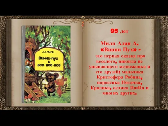 95 лет Милн Алан А. «Винни Пух» - это первая сказка про