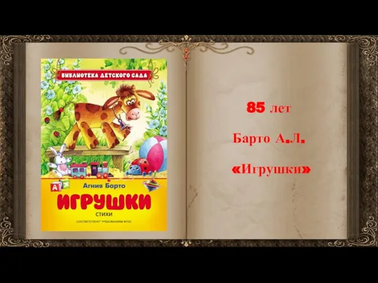 85 лет Барто А.Л. «Игрушки»