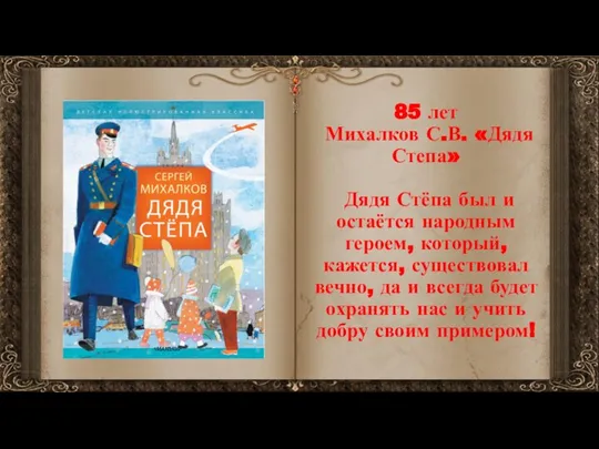 85 лет Михалков С.В. «Дядя Степа» Дядя Стёпа был и остаётся народным