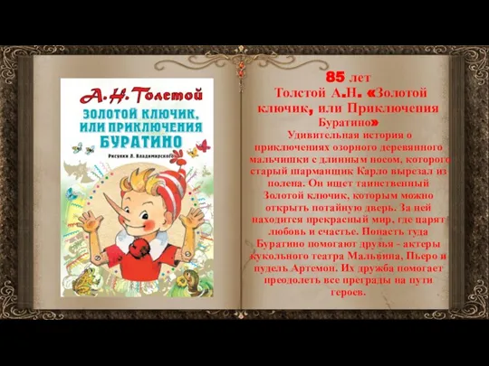85 лет Толстой А.Н. «Золотой ключик, или Приключения Буратино» Удивительная история о