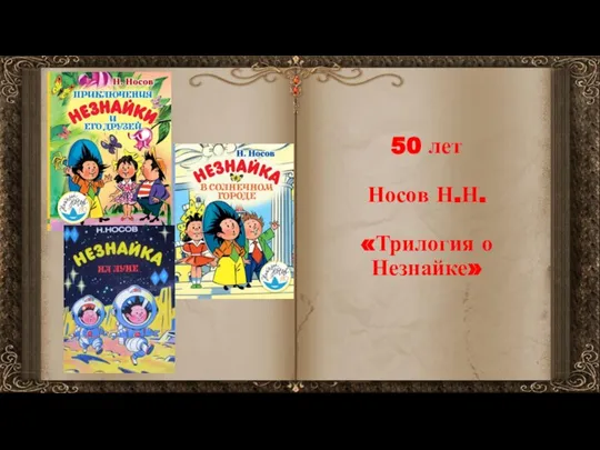 50 лет Носов Н.Н. «Трилогия о Незнайке»