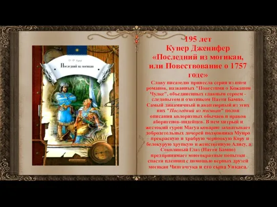 195 лет Купер Дженифер «Последний из могикан, или Повествование о 1757 годе»