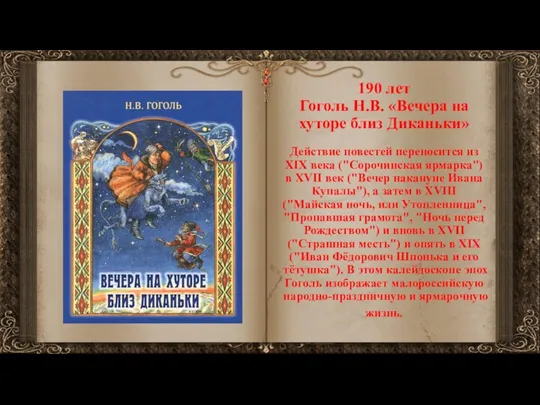 190 лет Гоголь Н.В. «Вечера на хуторе близ Диканьки» Действие повестей переносится