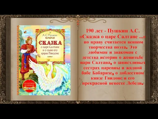 190 лет - Пушкин А.С. «Сказка о царе Салтане ...» по праву