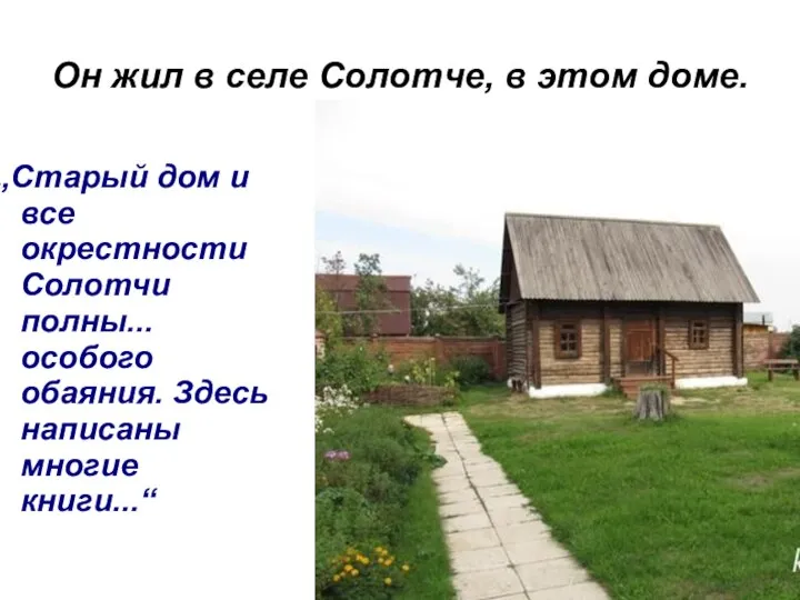 Он жил в селе Солотче, в этом доме. „Старый дом и все
