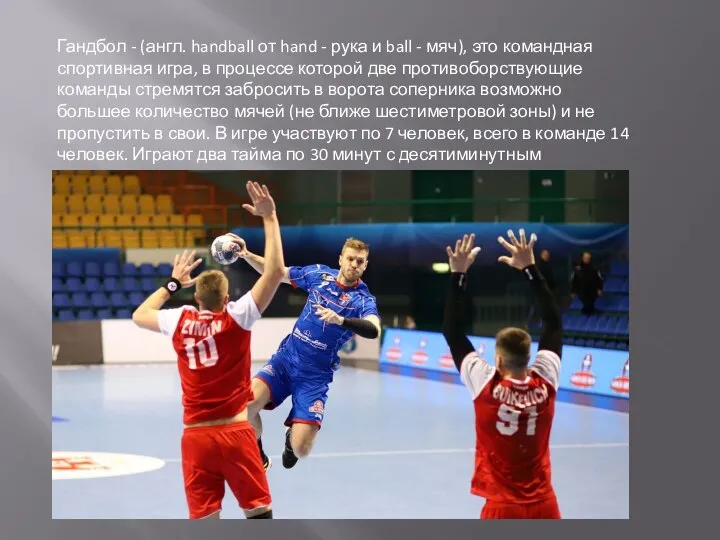 Гандбол - (англ. handball от hand - рука и ball - мяч),