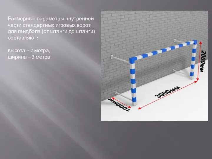 Размерные параметры внутренней части стандартных игровых ворот для гандбола (от штанги до