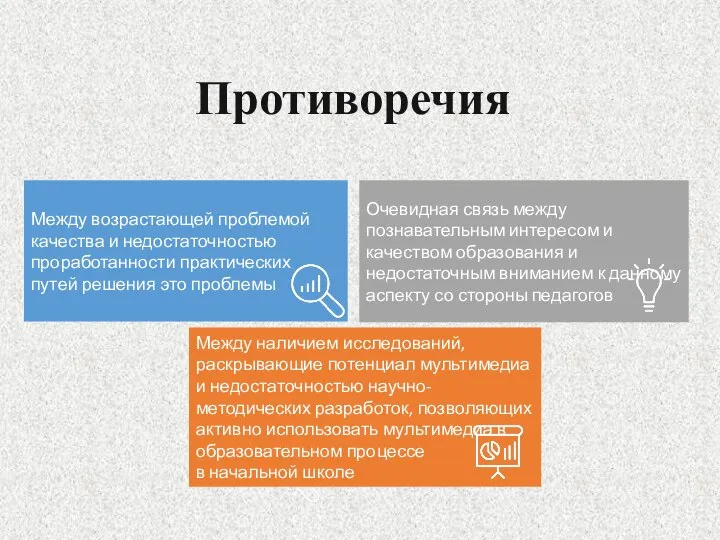 Между возрастающей проблемой качества и недостаточностью проработанности практических путей решения это проблемы