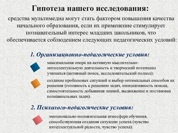 Гипотеза нашего исследования: средства мультимедиа могут стать фактором повышения качества начального образования,