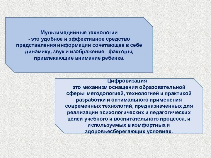 Мультимедийные технологии - это удобное и эффективное средство представления информации сочетающее в