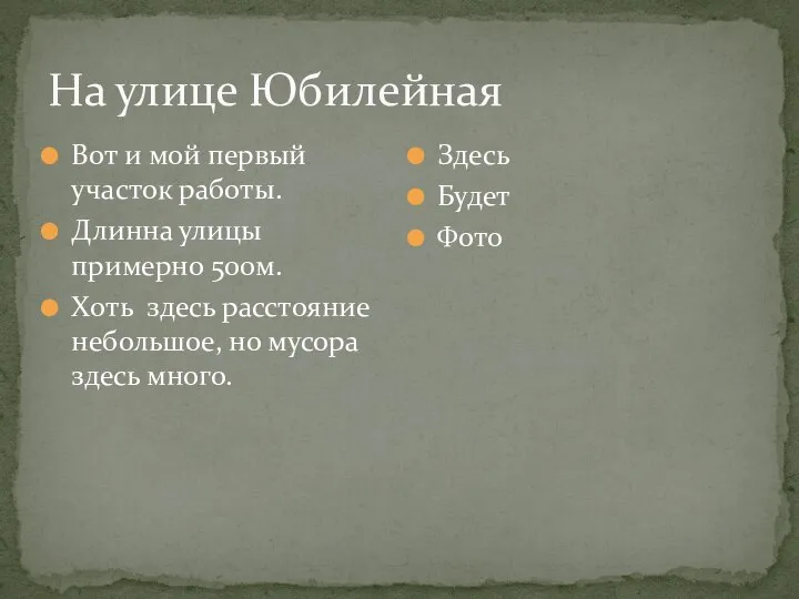 На улице Юбилейная Вот и мой первый участок работы. Длинна улицы примерно