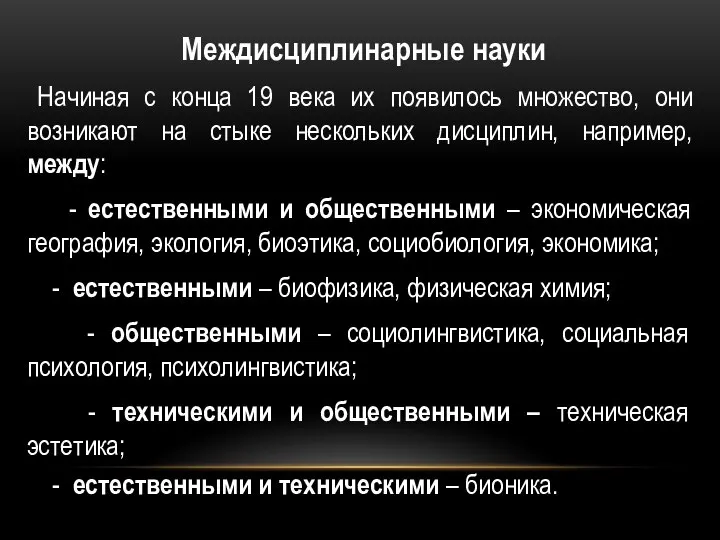 Междисциплинарные науки Начиная с конца 19 века их появилось множество, они возникают