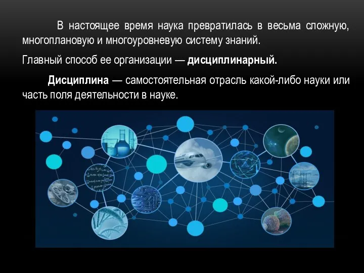 В настоящее время наука превратилась в весьма сложную, многоплановую и многоуровневую систему