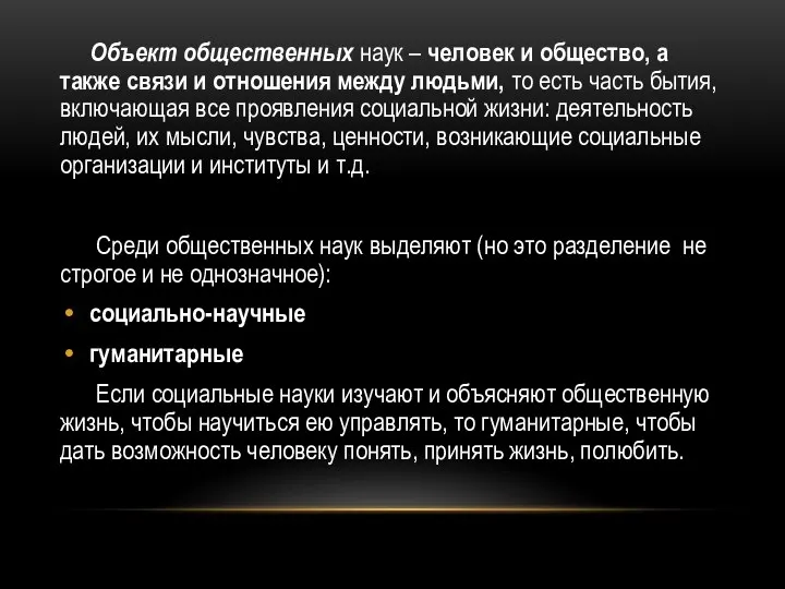 Объект общественных наук – человек и общество, а также связи и отношения