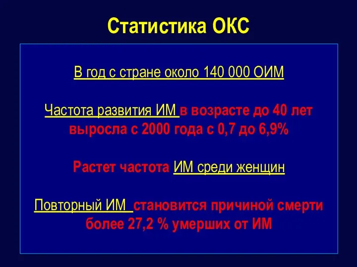 Статистика ОКС В год с стране около 140 000 ОИМ Частота развития