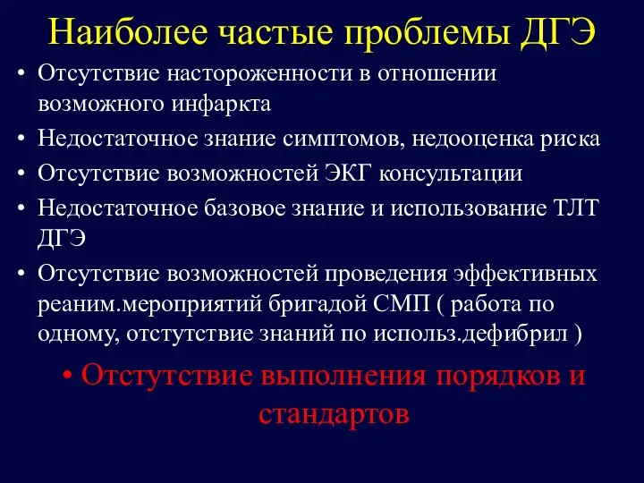 Наиболее частые проблемы ДГЭ Отсутствие настороженности в отношении возможного инфаркта Недостаточное знание