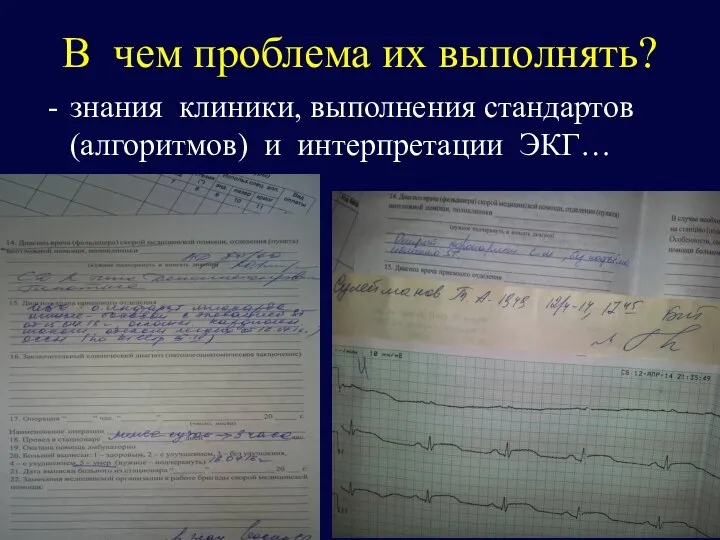 В чем проблема их выполнять? знания клиники, выполнения стандартов (алгоритмов) и интерпретации ЭКГ…