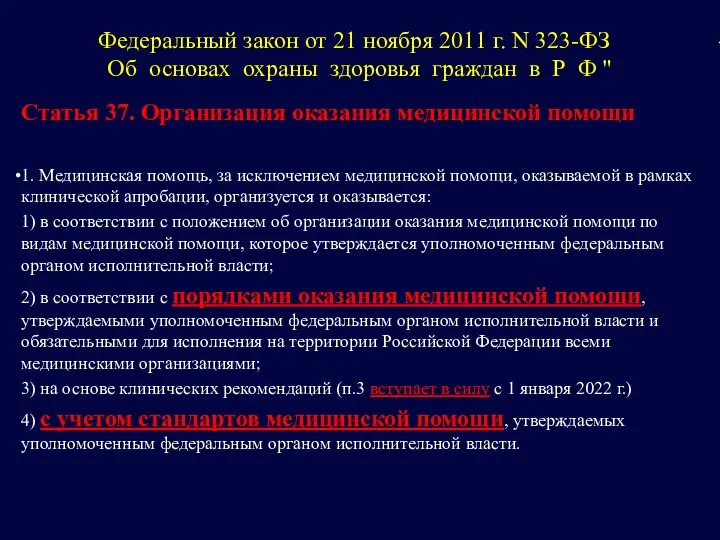 Федеральный закон от 21 ноября 2011 г. N 323-ФЗ « Об основах