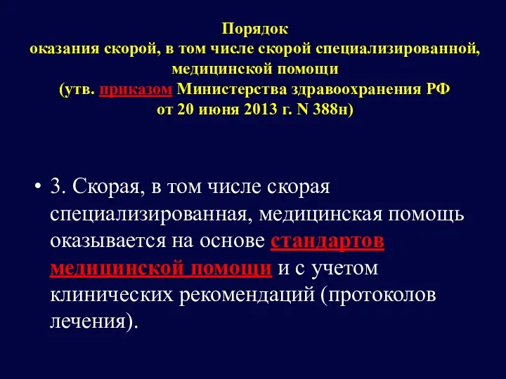 Порядок оказания скорой, в том числе скорой специализированной, медицинской помощи (утв. приказом