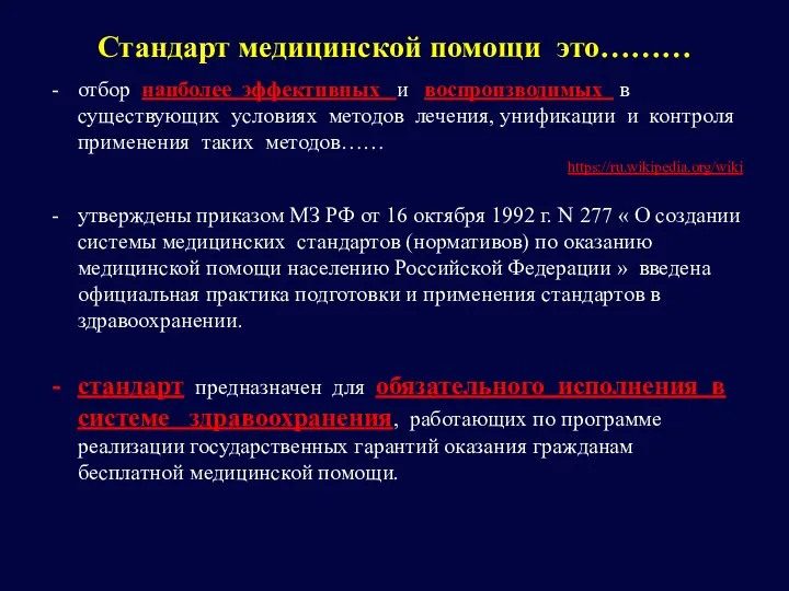 Стандарт медицинской помощи это……… отбор наиболее эффективных и воспроизводимых в существующих условиях