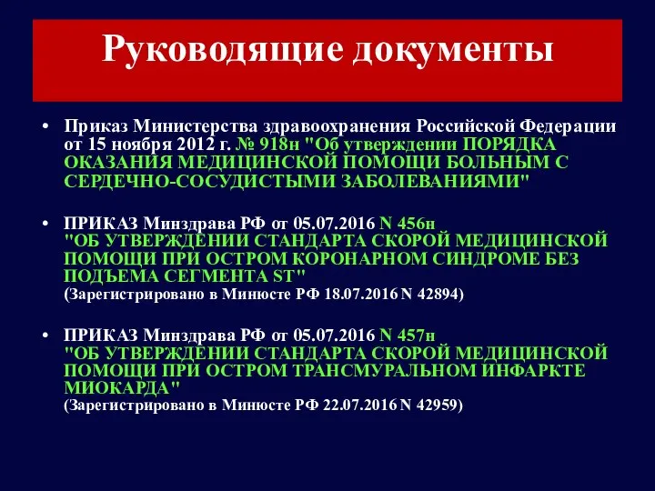 Руководящие документы Приказ Министерства здравоохранения Российской Федерации от 15 ноября 2012 г.