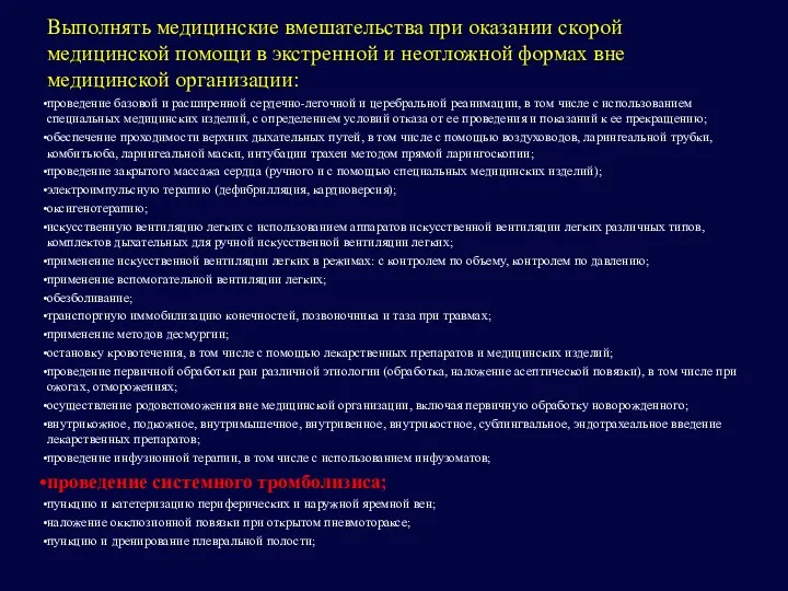 Выполнять медицинские вмешательства при оказании скорой медицинской помощи в экстренной и неотложной