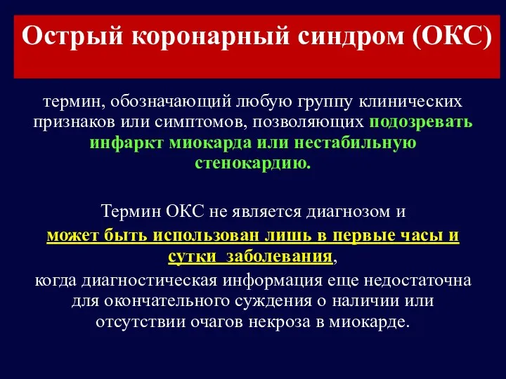 Острый коронарный синдром (ОКС) термин, обозначающий любую группу клинических признаков или симптомов,