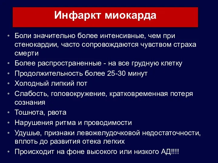 Инфаркт миокарда Боли значительно более интенсивные, чем при стенокардии, часто сопровождаются чувством