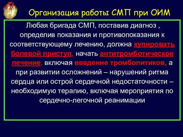 Любая бригада СМП, поставив диагноз , определив показания и противопоказания к соответствующему