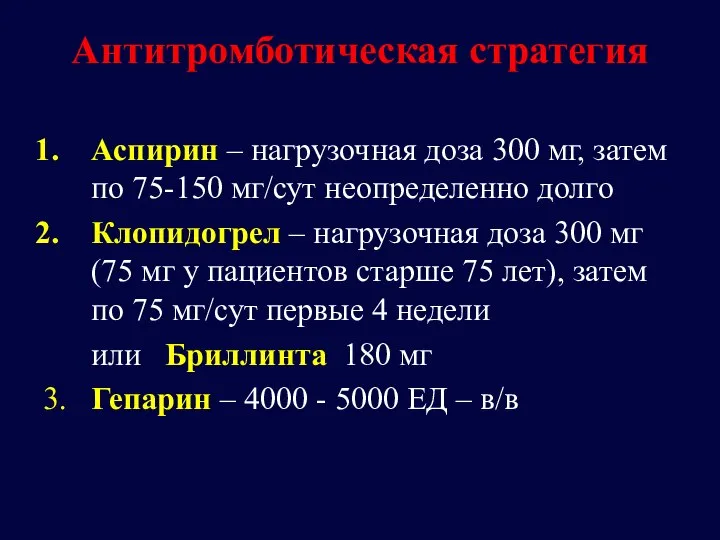 Антитромботическая стратегия Аспирин – нагрузочная доза 300 мг, затем по 75-150 мг/сут