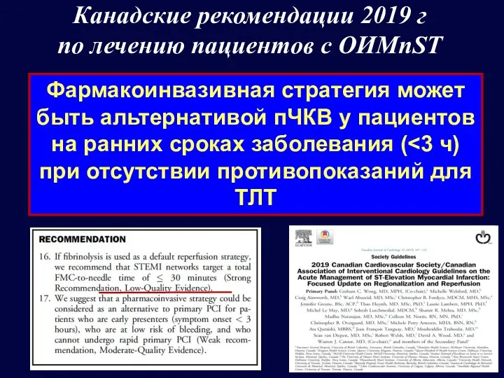 Канадские рекомендации 2019 г по лечению пациентов с ОИМпST Фармакоинвазивная стратегия может