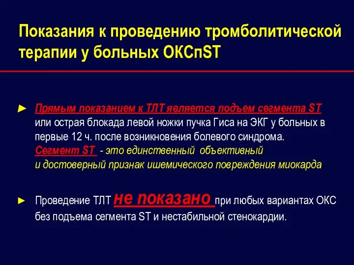 Прямым показанием к ТЛТ является подъем сегмента ST или острая блокада левой