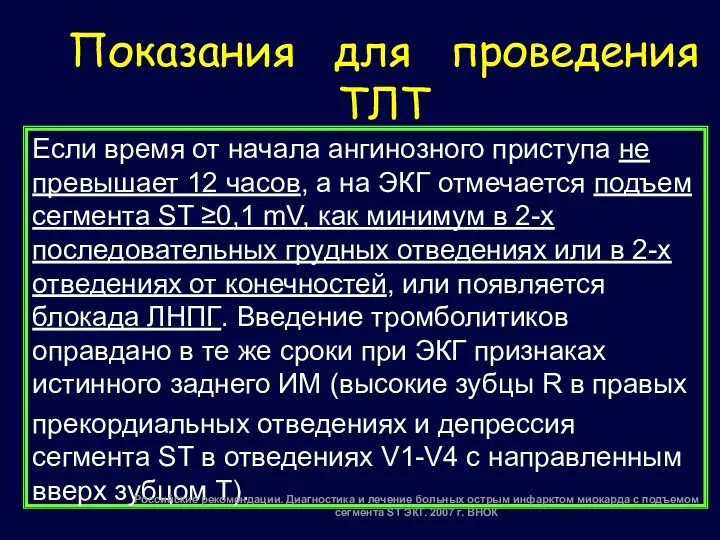 Показания для проведения ТЛТ Если время от начала ангинозного приступа не превышает