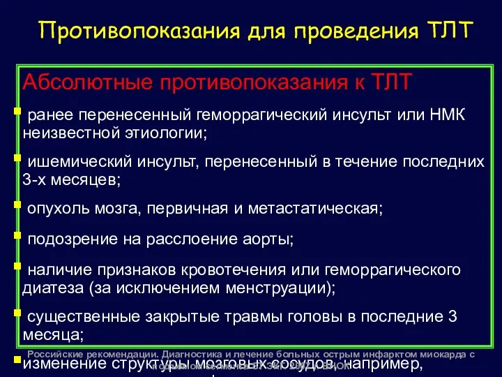 Противопоказания для проведения ТЛТ Абсолютные противопоказания к ТЛТ ранее перенесенный геморрагический инсульт