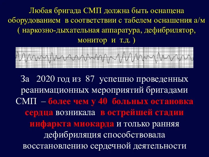 Любая бригада СМП должна быть оснащена оборудованием в соответствии с табелем оснашения