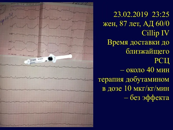 23.02.2019 23:25 жен, 87 лет, АД 60/0 Cillip IV Время доставки до