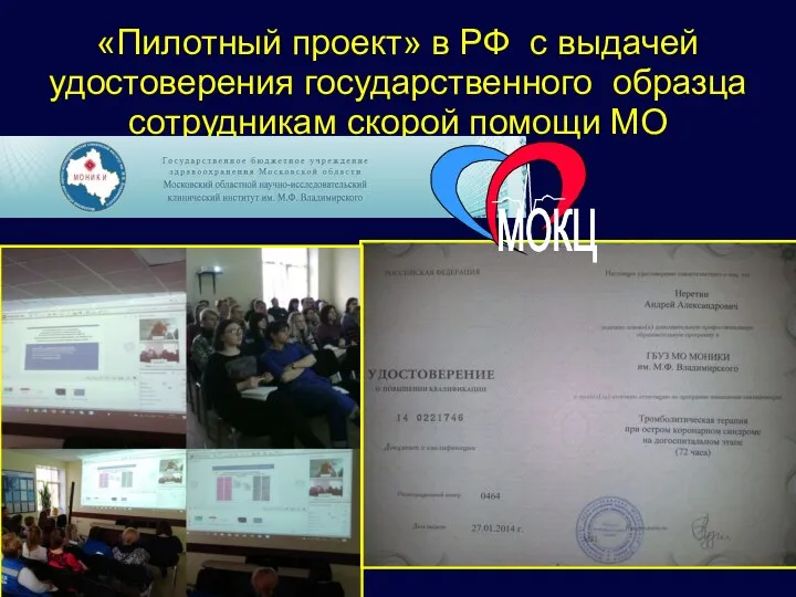 «Пилотный проект» в РФ с выдачей удостоверения государственного образца сотрудникам скорой помощи МО