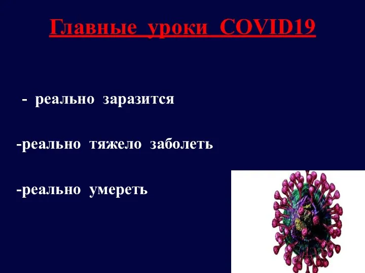 Главные уроки COVID19 - реально заразится реально тяжело заболеть реально умереть