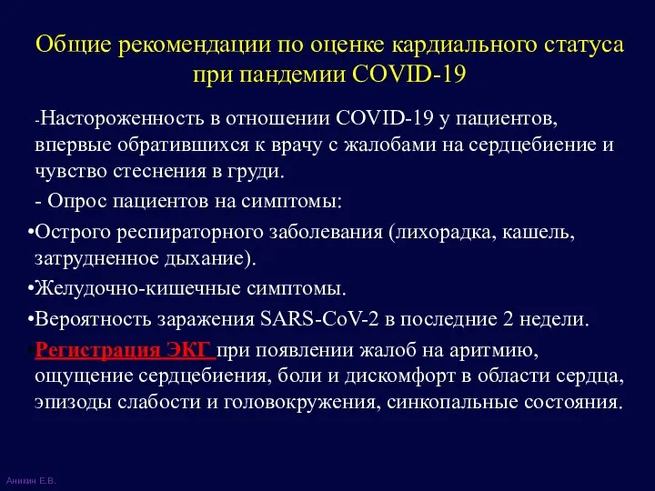 -Настороженность в отношении COVID-19 у пациентов, впервые обратившихся к врачу с жалобами