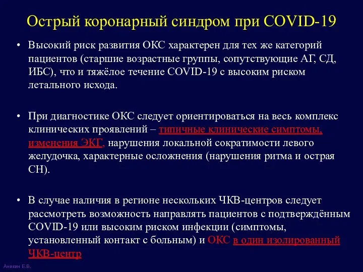 Высокий риск развития ОКС характерен для тех же категорий пациентов (старшие возрастные