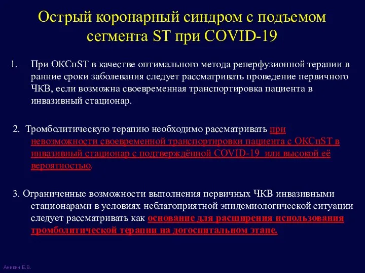 При ОКСпST в качестве оптимального метода реперфузионной терапии в ранние сроки заболевания