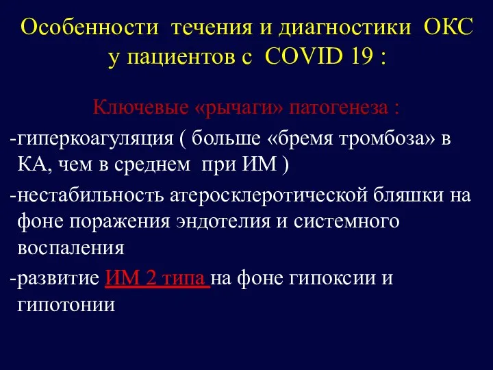 Особенности течения и диагностики ОКС у пациентов с COVID 19 : Ключевые