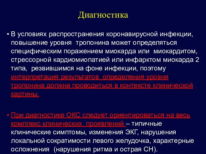 Диагностика В условиях распространения коронавирусной инфекции, повышение уровня тропонина может определяться специфическим