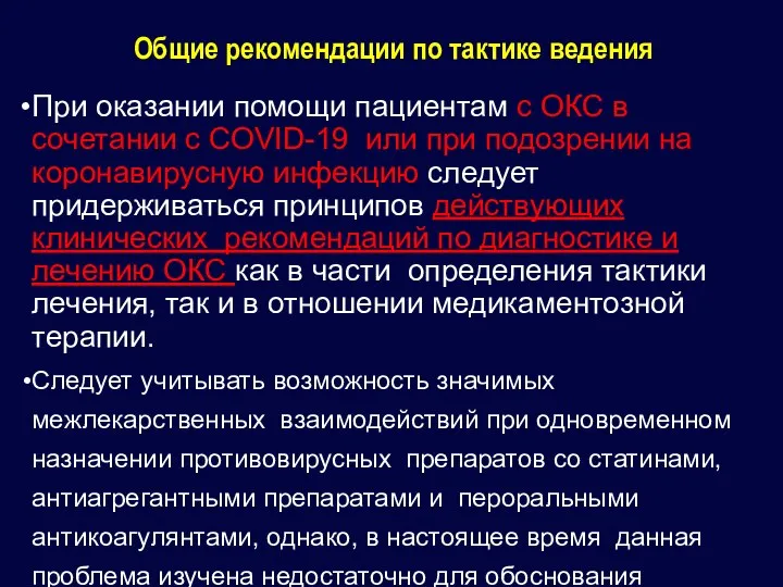 Общие рекомендации по тактике ведения При оказании помощи пациентам с ОКС в