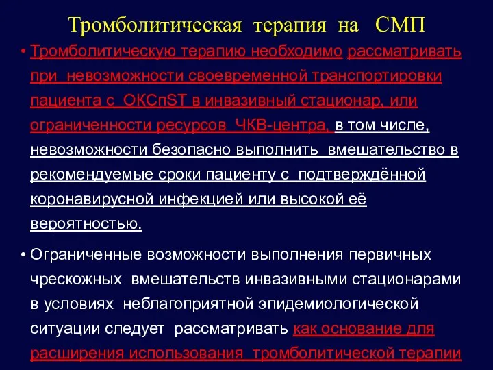 Тромболитическая терапия на СМП Тромболитическую терапию необходимо рассматривать при невозможности своевременной транспортировки