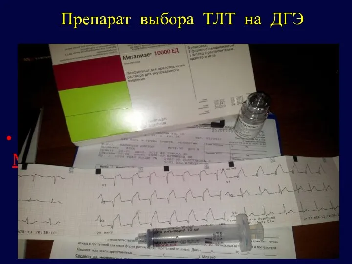 Препарат выбора ТЛТ на ДГЭ МЕТАЛИЗЕ 100 %