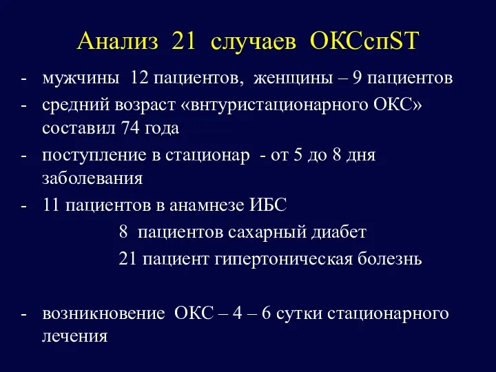 Анализ 21 случаев ОКСспST мужчины 12 пациентов, женщины – 9 пациентов средний