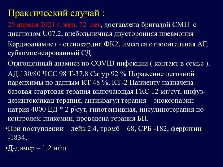 Практический случай : 25 апреля 2021 г. жен, 72 лет, доставлена бригадой