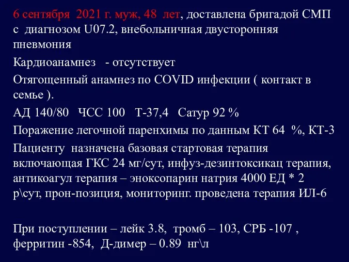 6 сентября 2021 г. муж, 48 лет, доставлена бригадой СМП с диагнозом