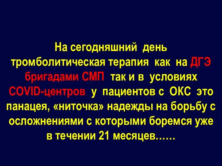 На сегодняшний день тромболитическая терапия как на ДГЭ бригадами СМП так и